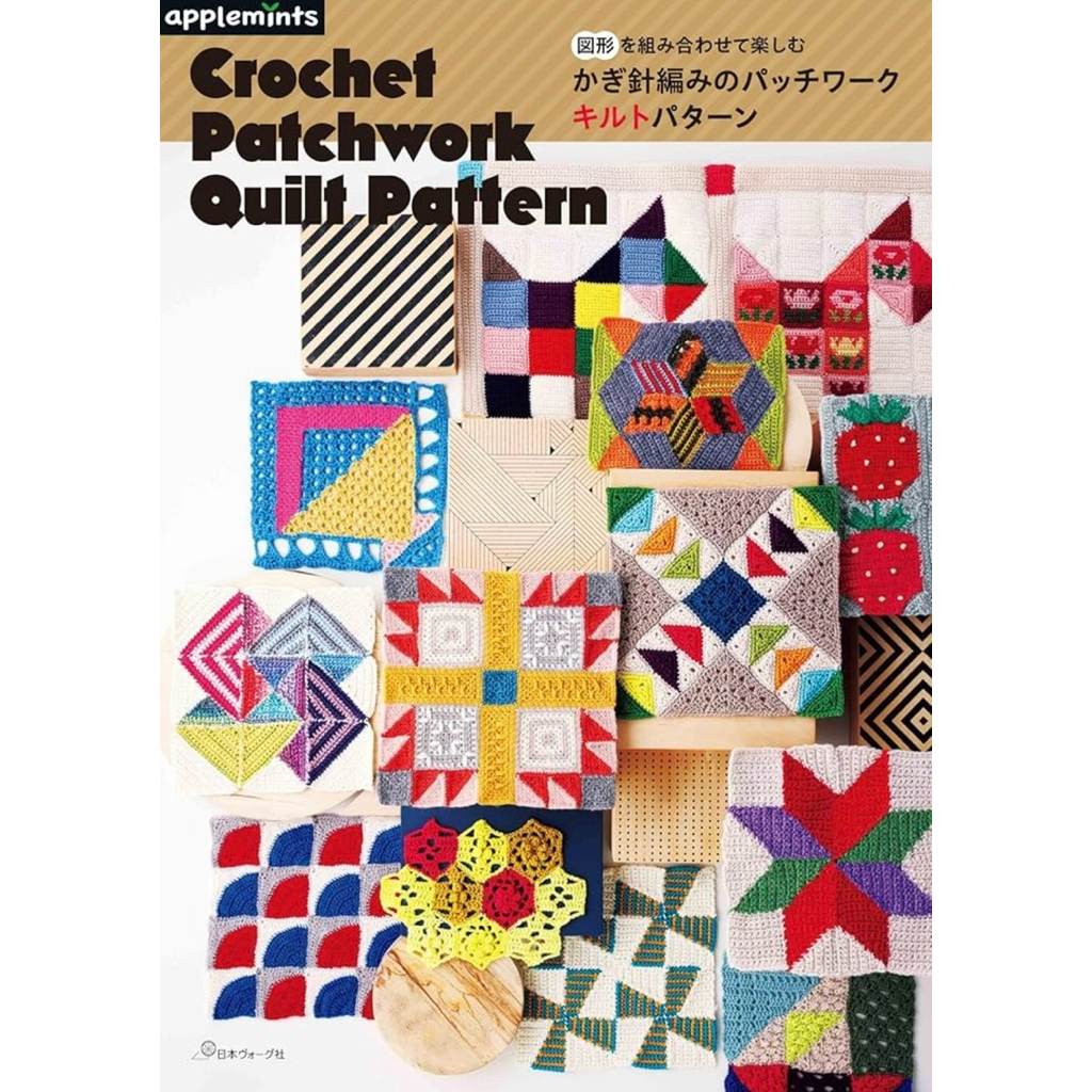 หนังสือญี่ปุ่น แบบถักโครเชต์ Crochet Patchwork Quilt Pattern