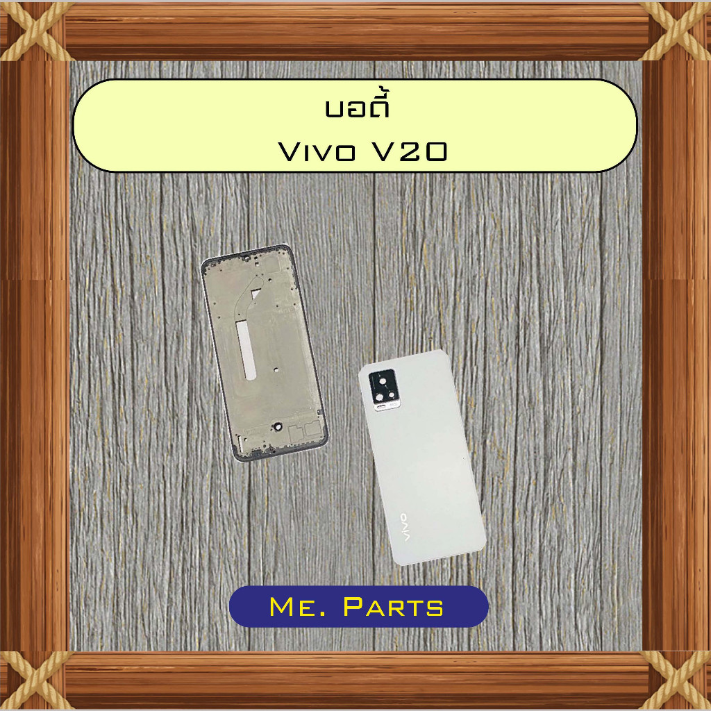 บอดี้ Vivo V20,V20 Pro,V20 SE