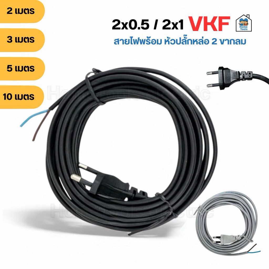 **VKF** SENTOSHI สายไฟ พัดลม สายแบน ขากลม 2/3/5 เมตร ปลั๊กหัวหล่อ 2 ขากลม ขนาด 2x0.5 2x1 สายไฟพร้อมปลั๊ก สายพัดลม