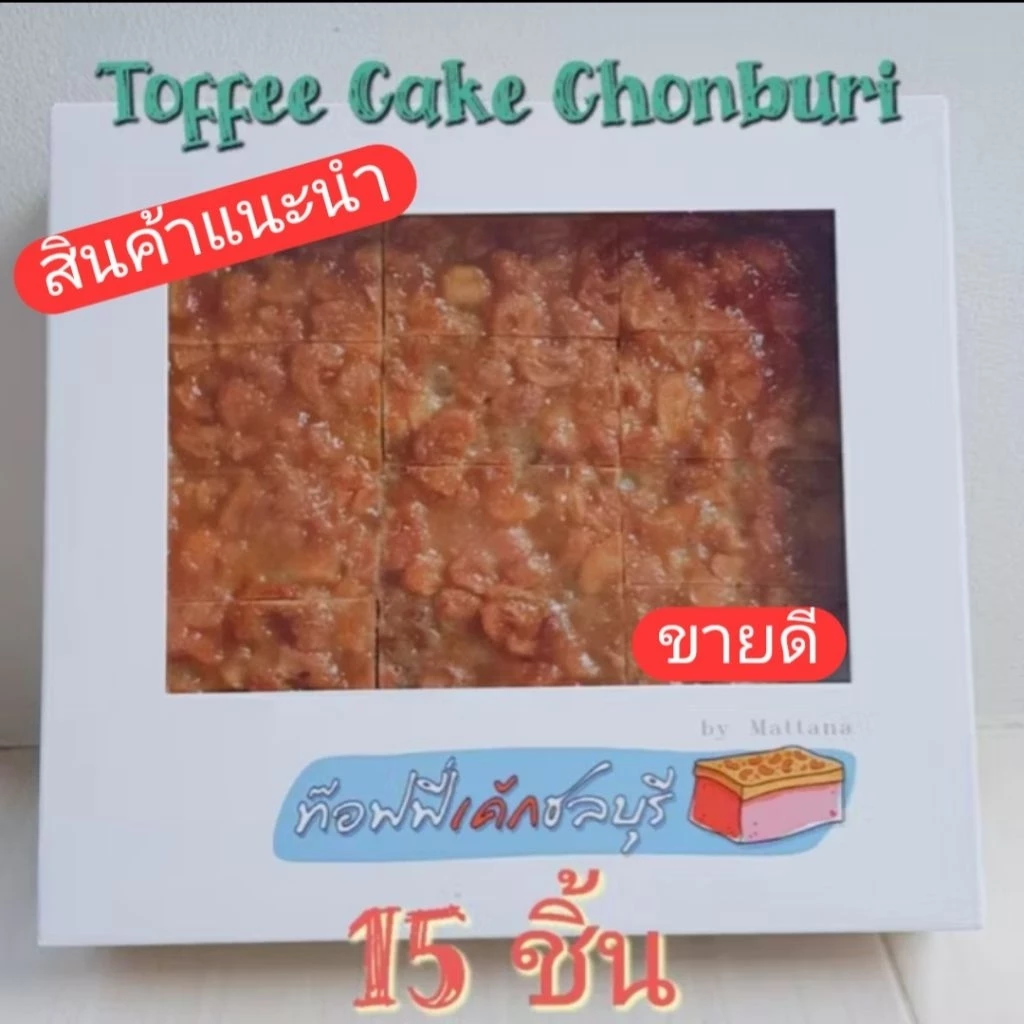 [รอบส่ง ส. 22 ส.ค.]‼️Toffee Cake Chonburi 🍪 ท๊อฟฟี่เค้ก ชลบุรี ของอร่อยต้องลอง