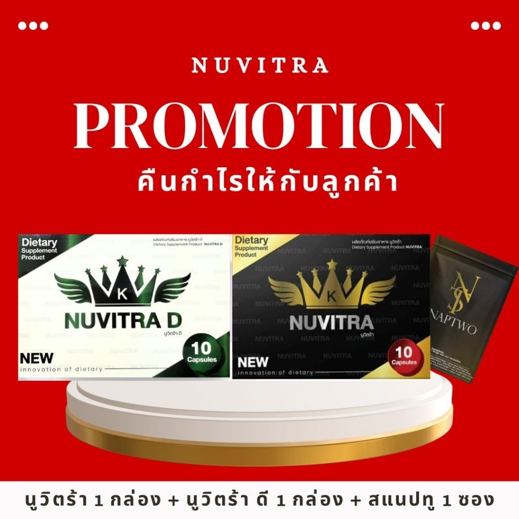 Nuvitra D นูวิตร้า-ดี (กล่องขาว) 1 กล่องNuvitra นูวิตร้า (กล่องดำ) 1 กล่องแถม snaptwo 1 ซอง
