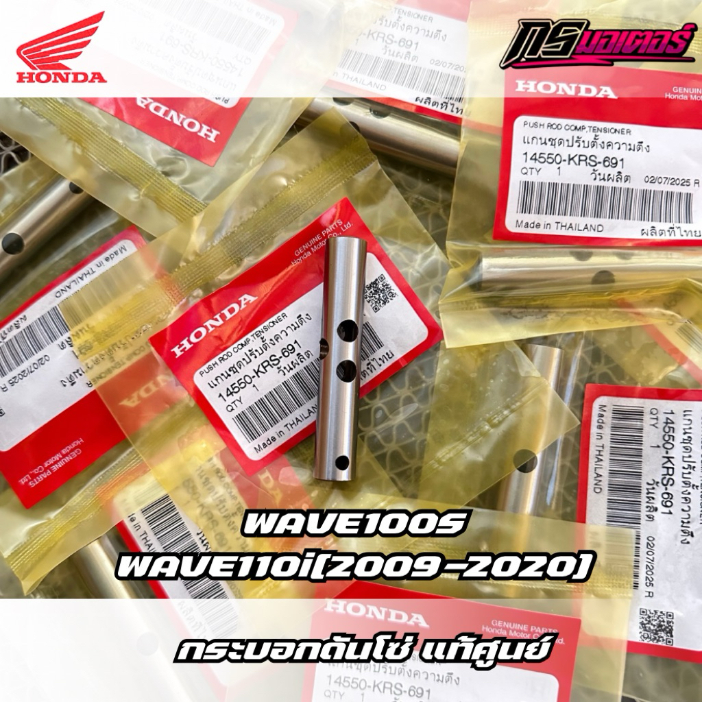 กระบอกดันโซ่เวฟ110i(2009-2020)/ดรีม110i(2011-2019) แท้ศูนย์ 14550-KRS-691