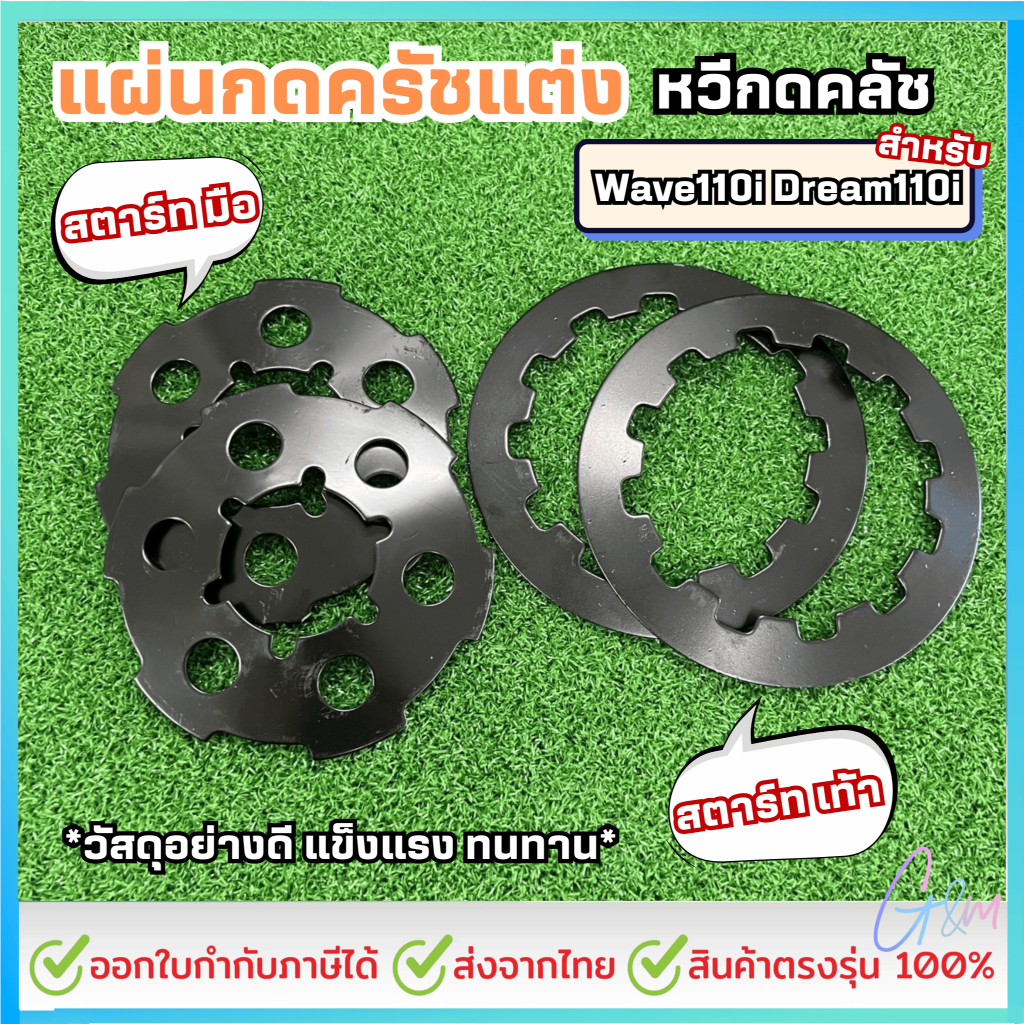 แผ่นกดครัช หวีกดคลัช แต่ง Wave110i Dream110i สตาร์ทเท้า ไม่มียุบกลับด้าน รับประกันสับโดดแน่นอน ราคาต่อชิ้น