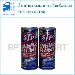 น้ำยาทำความสะอาดภายในเครื่องยนต์ STP ENGINE FLUSH 450 ml