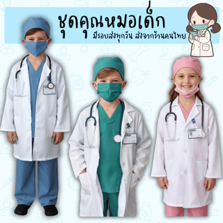 พร้อมส่งจากร้านไทย ชุดคุณหมอเด็ก ชุดกาวน์เด็ก ชุดหมอเด็ก