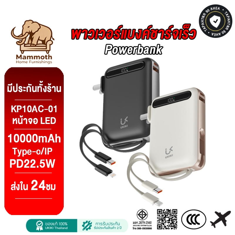 【รับประกัน 1 ปี】UKIKI KP10AC-01 Powerbank 10000mAh พาวเวอร์แบงค์ชาร์จเร็ว Fast Charge PD22.5W มีสายใ