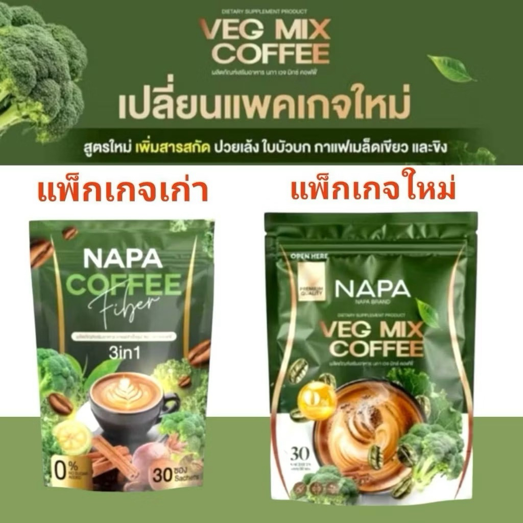โปร 1 แถม 1  ห่อ (60ซอง) NAPA VGE MIXกาแฟลดไขมันเบาหวาน ความดัน ลำไส้