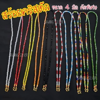 สร้อยคริสตัลขนาด 4 มิล สร้อยคอพระ พร้อมตะขอลงยาความยาว 24 นิ้วสวมหัวได้ สินค้าพร้อมส่งส่งตรงจากนครศรีธรรมราช