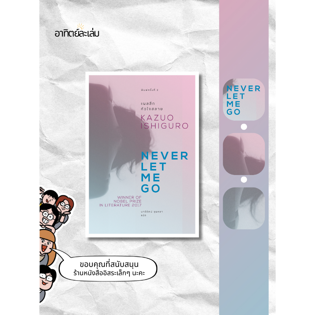 อาทิตย์ละเล่ม Bookshop - แผลลึกหัวใจสลาย (Never Let Me Go)