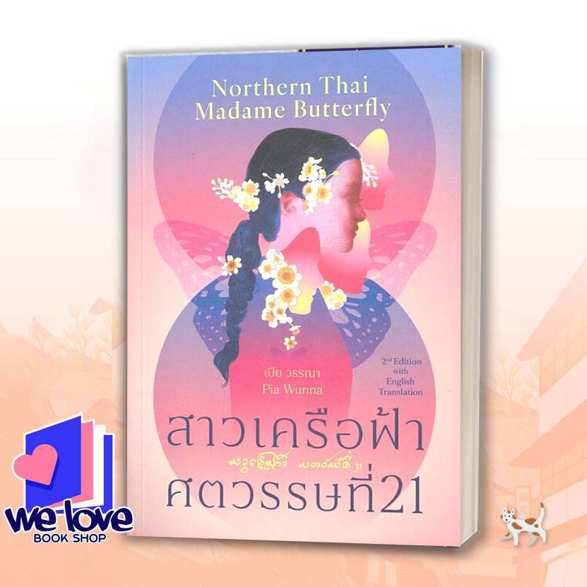 หนังสือ สาวเครือฟ้าศตวรรษที่ 21, Northern Thai Madame (2 ภาษา T-E) ผู้เขียน: เปีย วรรณา  สำนักพิมพ์: