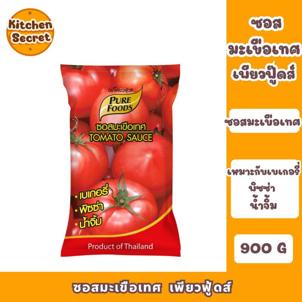 ซอสมะเขือเทศ เพียวฟู้ดส์ ขนาด 900 กรัม เหมาะกับเบเกอรี่ พิซซ่า น้ำจิ้ม
