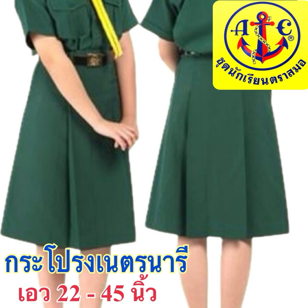 ตราสมอ กระโปรงเนตรนารี ของแท้ แน่นอน เอว 22 - 45 นิ้ว