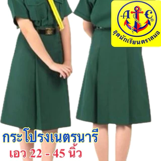 ตราสมอ กระโปรงเนตรนารี ของแท้ แน่นอน เอว 22 - 45 นิ้ว
