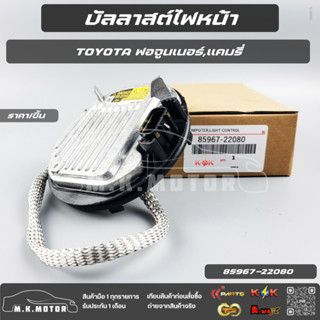บัลลาสต์ไฟหน้า ฟอจูนเนอร์,แคมรี่ #85967-22080,45010 *** สินค…