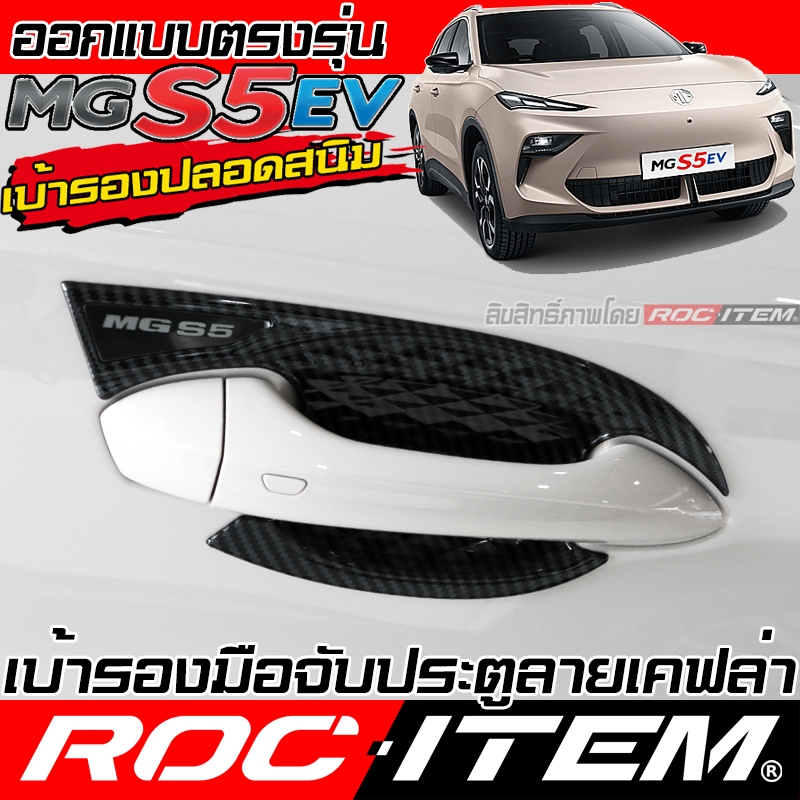 เบ้ารอง มือจับ ไร้สนิม MG S5 ev ลาย เคฟล่า ครอบ ประตู กันรอย MGS5 ROC ITEM Carbon Handle bowl cover