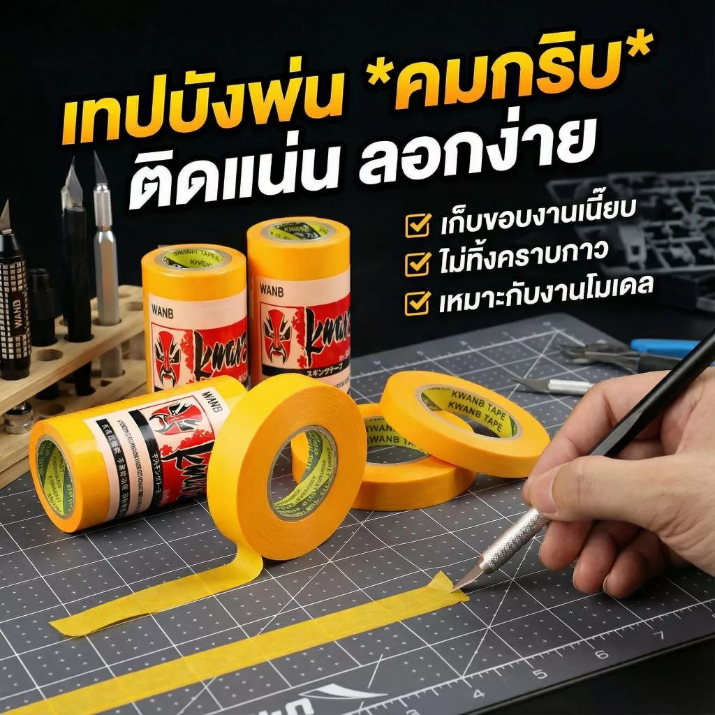 เทปบังพ่น เทปวาชิเกรดพรีเมียม ยาว 18ม. ติดแน่นไม่ทิ้งคราบ เส้นคมกริบ ทนความร้อนสูง สำหรับงานโมเดล และงาน DIY