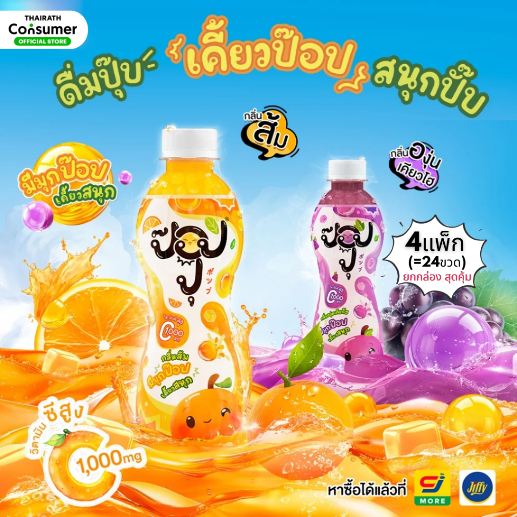 [4แพ็คคุ้ม=24ขวด] Poppu เครื่องดื่มกลิ่นผลไม้ ผสมมุกป๊อปและวิตามินซีสูง รสส้ม องุ่นเคียวโฮ (รวม24ขวด)