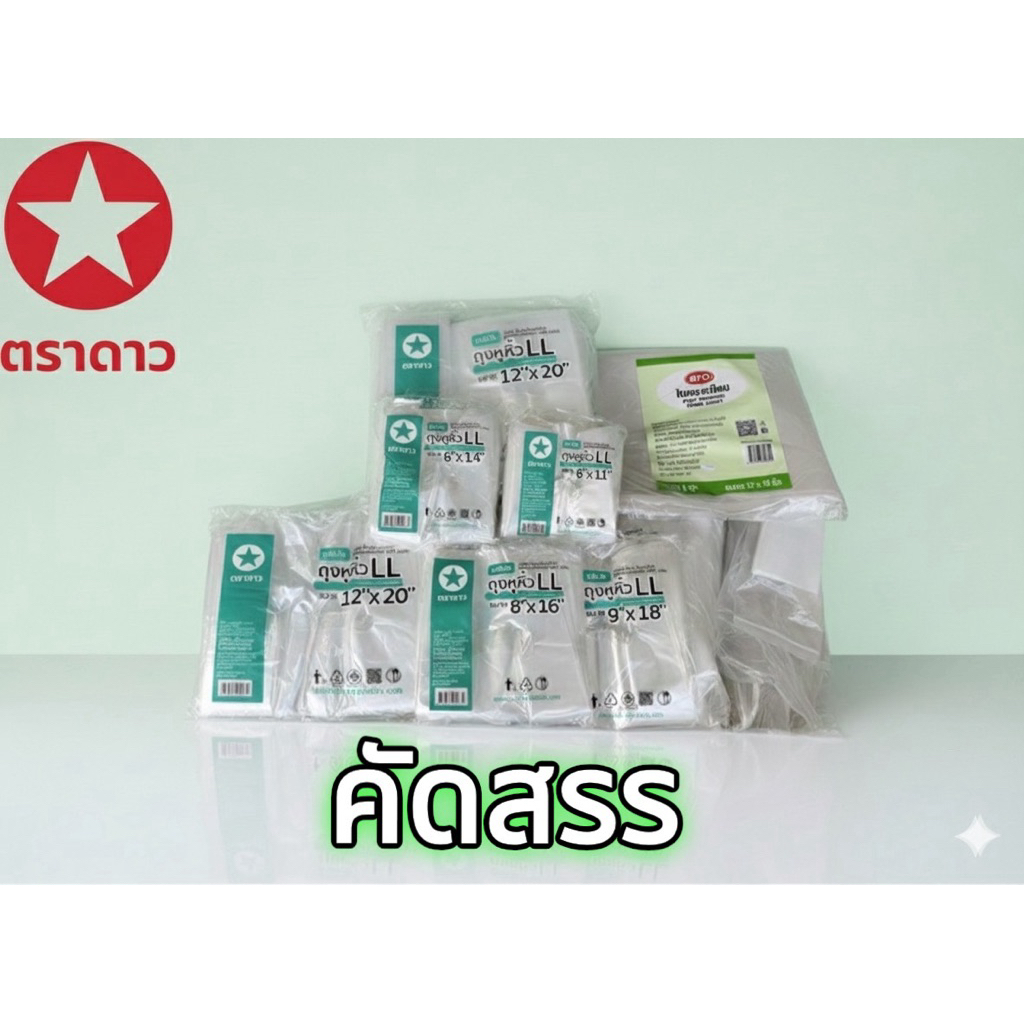 ถุงหิ้วใสเนื้อเหนียว(LL)