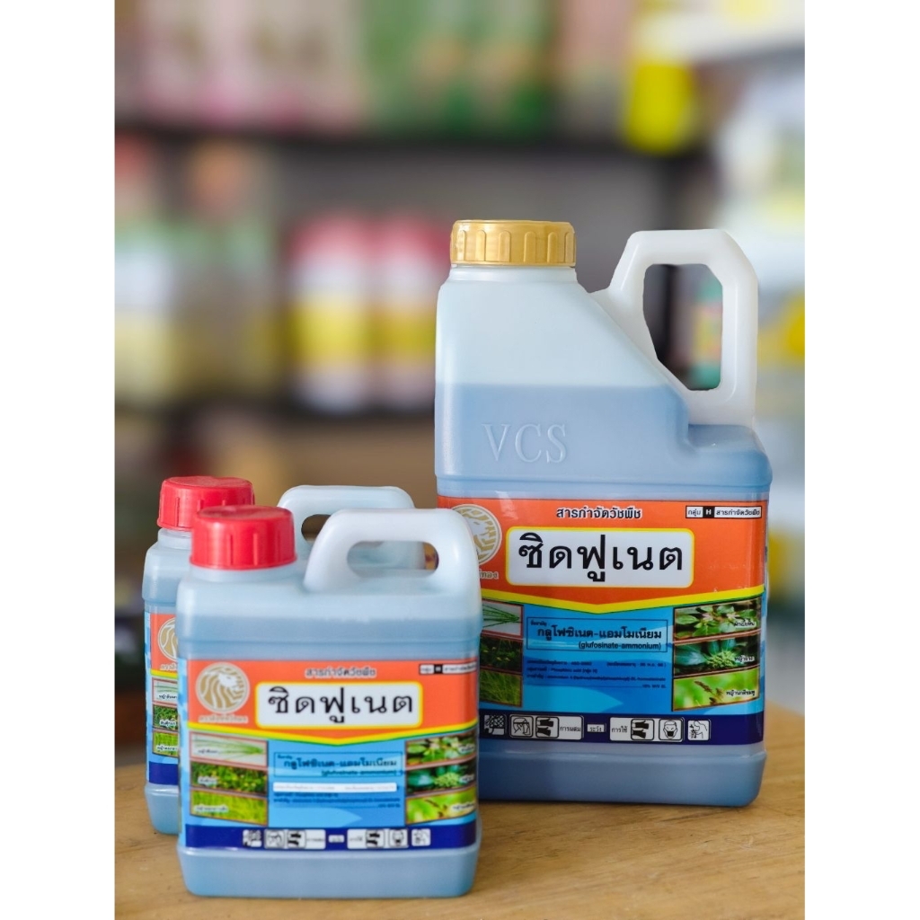 ซิดฟูเนต (กลูโฟสิเนต) ยาฆ่าหญ้าเผาใหม้ ทดแทนพาราควอตส์