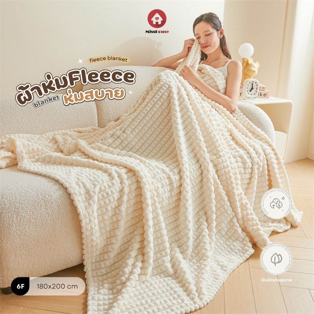 mISSHOUSE ผ้าห่มFleece สีล้วน ขนาด6ฟุต 180*200ซม สัมผัสนุ่มและอบอุ่น ห่มสบาย