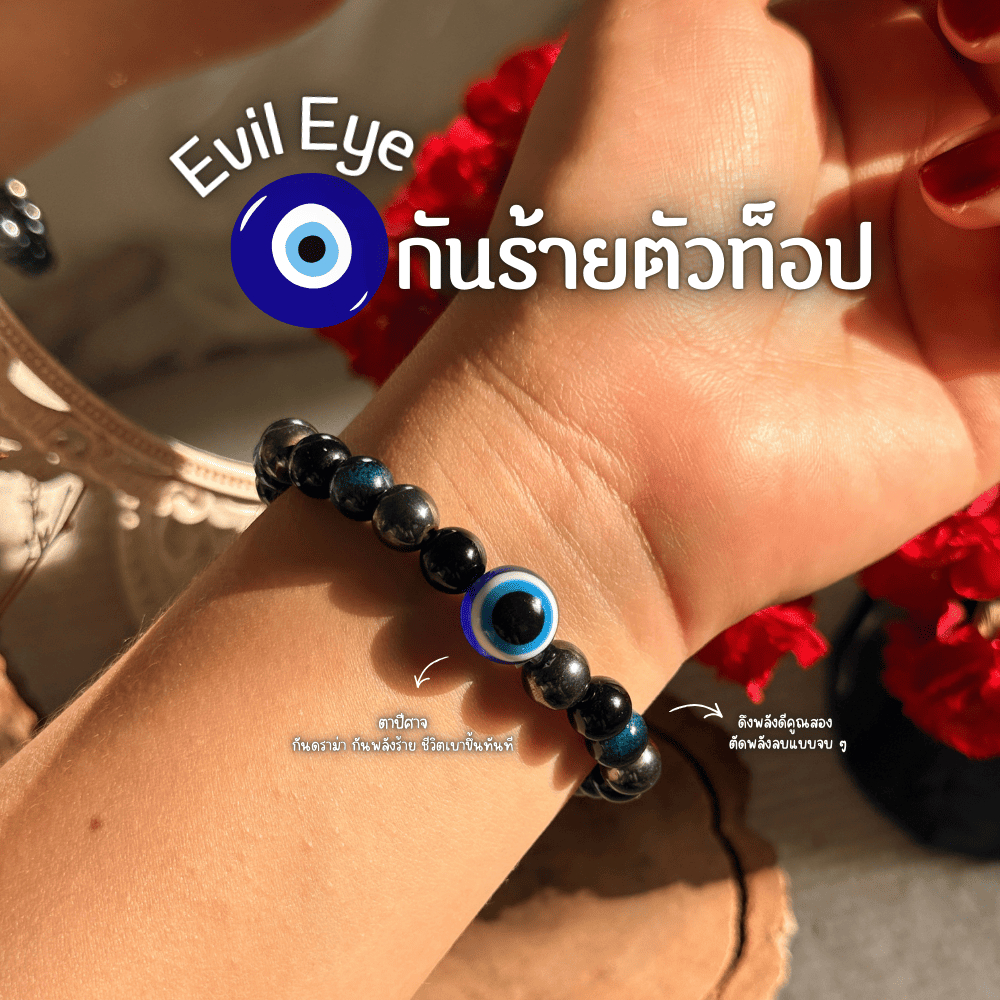 อีวิลอาย สร้อยข้อมือ กันสิ่งไม่ดี ปัดร้าย เรียกทรัพย์ สายมู