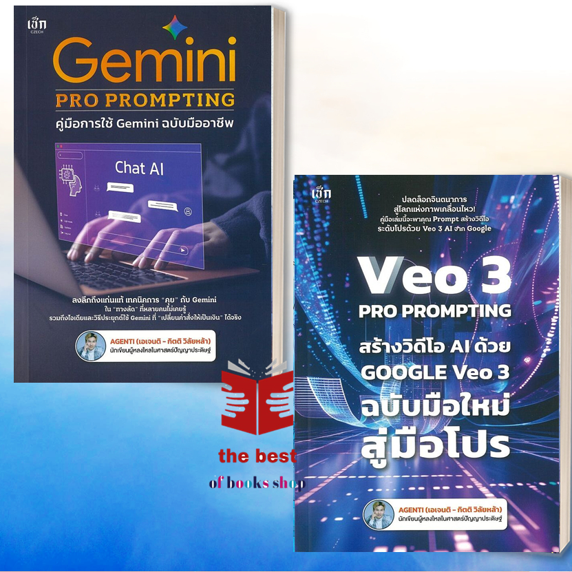 หนังสือ Gemini Pro Prompting ,VEO 3 Pro Prompting คู่มือการใช้ Gemini ฉบับมืออาชีพ พร้อมส่ง