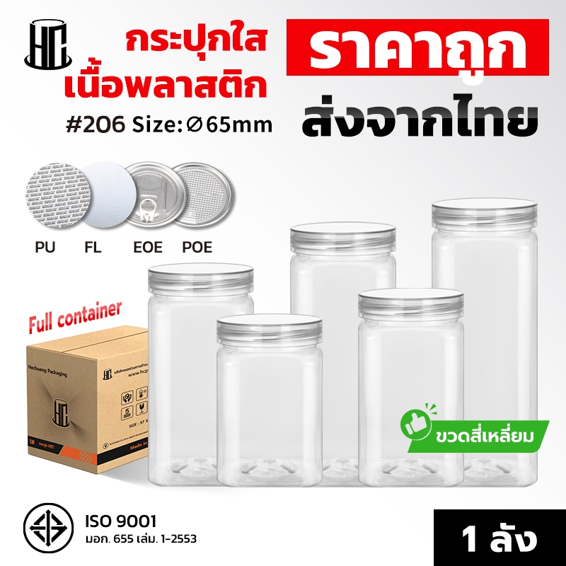 【พร้อมส่ง】 กระป๋องพลาสติกใส PET ฝาเกลียว (สี่เหลี่ยม 65 mm) กระปุกใส่ขนม แถมแผ่นโฟม ใส่คุกกี้ ขนม ลูกอม FOOD GRADE ขนม