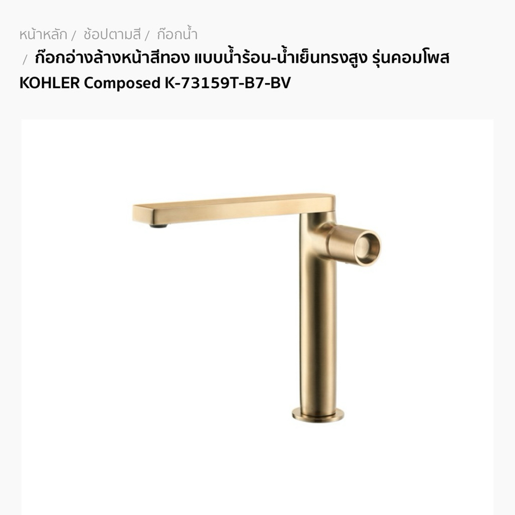 ก๊อกอ่างล้างหน้า KOHLER Composed™ รุ่น K‑73159T-7-BV