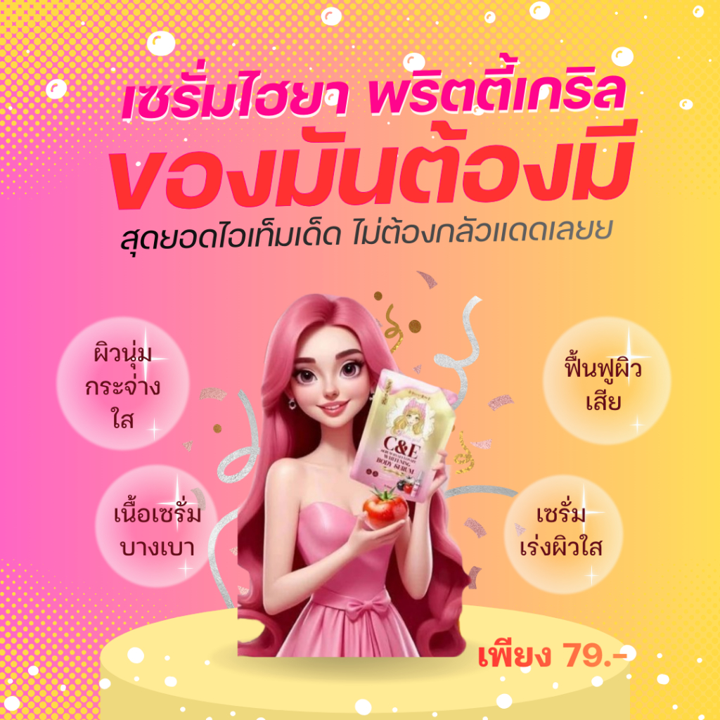 Pretty Girl C&E Serum พริตตี้เกิล์ล