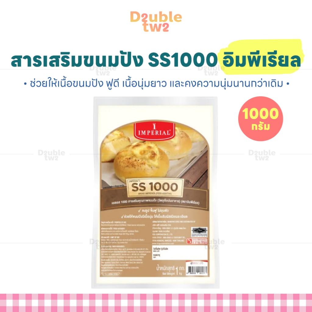 สารเสริมขนมปัง SS1000 อิมพีเรียล 1000 กรัม - ช่วยให้เนื้อขนมปัง ฟูดี เนื้อนุ่มยาว และคงความนุ่มนานกว่าเดิม