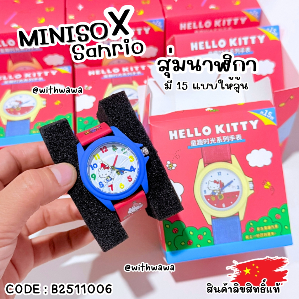 ✅พร้อมส่งในไทย✅🇨🇳MinisoXSanrio🇨🇳 กล่องจุ่ม สุ่มนาฬิกา Hello Kitty ลิขสิทธิ์แท้ B2511006