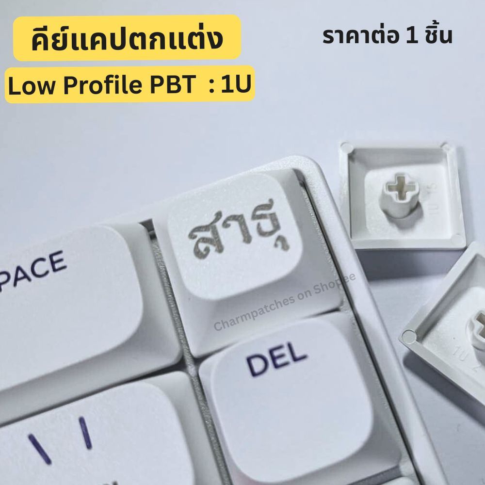 "Low Profile" คีย์แคปตกแต่ง 1U pbt  : สาธุ