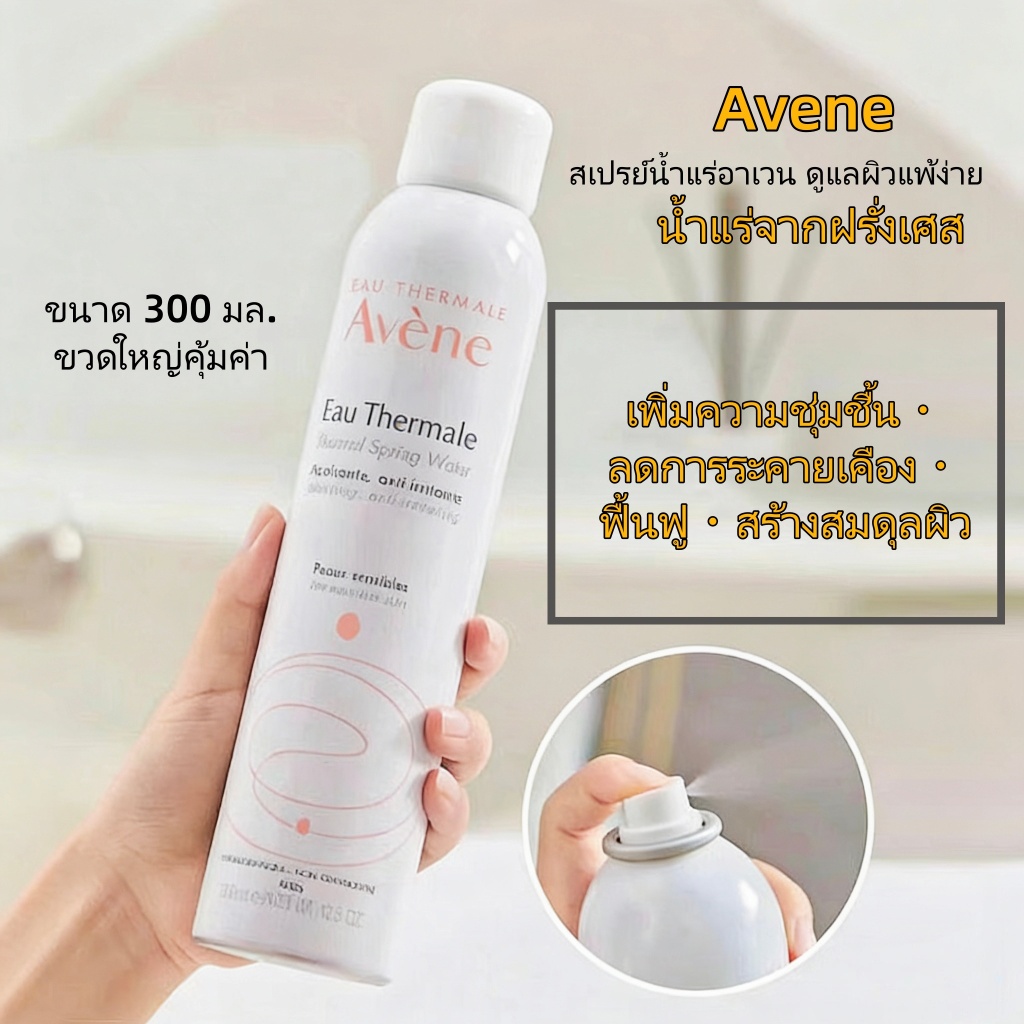 【Avene】Avene Thermal Spring Water 300mlอาเวน สเปรย์น้ำแร่ปลอบประโลมผิว ลดการระคายเคือง
