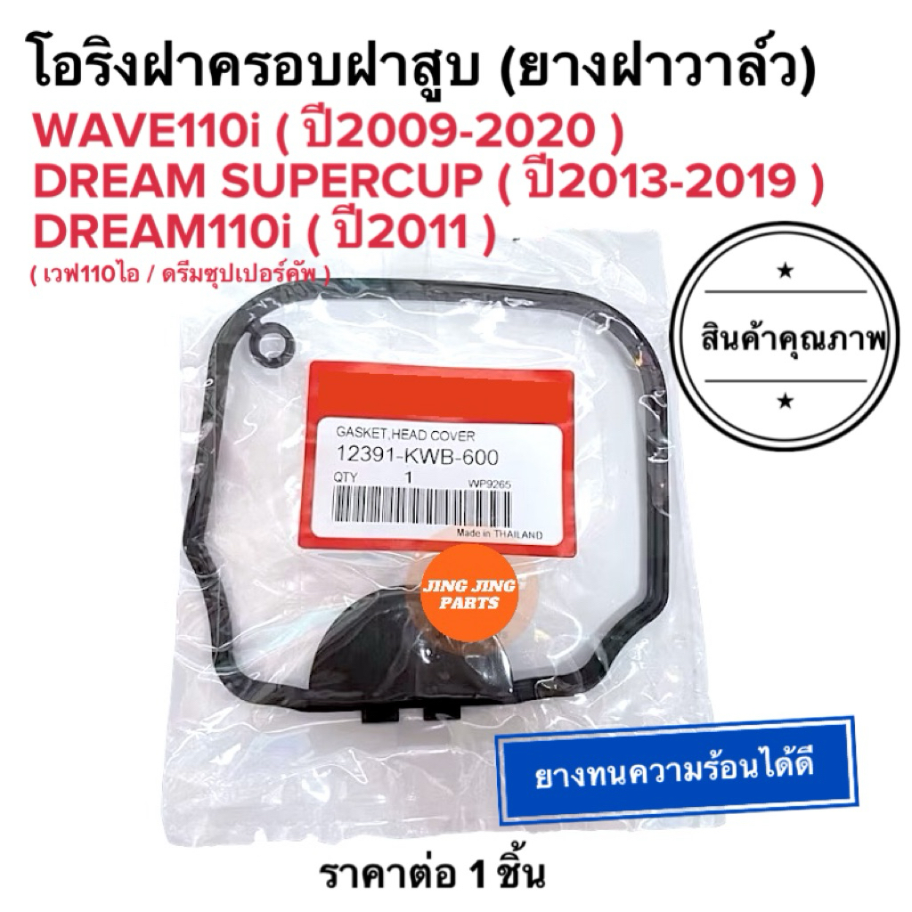 🌟พร้อมส่ง🌟 ประเก็นยางฝาครอบฝาสูบ ยางฝาวาล์ว WAVE110i (ปี09-20) / DREAM SUPERCUP / DREAM110i ดรีมไอ เวฟ110ไอ W110i