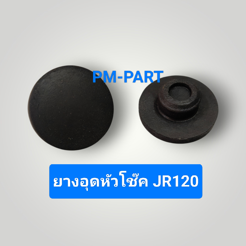 ยางอุดหัวโช๊ค JR-120 (แกนโช๊คเดิม) ราคาต่อคู่