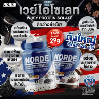 Norde Whey Protein Isolate นอร์ด เวย์โปรตีน ไอโซเลท นำเข้าจาก USA เข้มข้น อร่อย ท้าให้ลอง I มีให้เลือกหลายขนาด