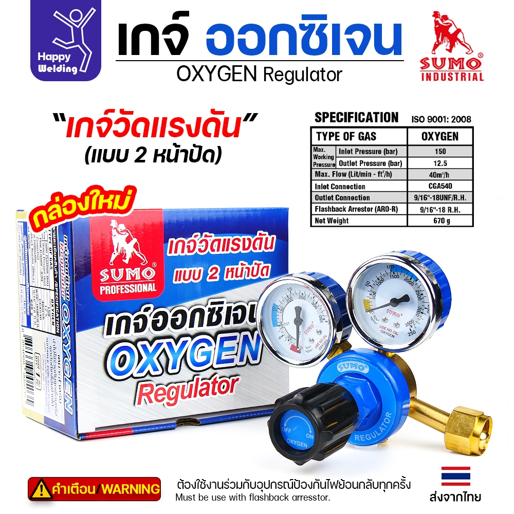 SUMO เกจ์ปรับแรงดันออกซิเจน งานเชื่อมแก๊ส ตัดแก๊ส เกจ์ออกซิเจน Oxygen Regulator ของซูโม่แท้ 100%