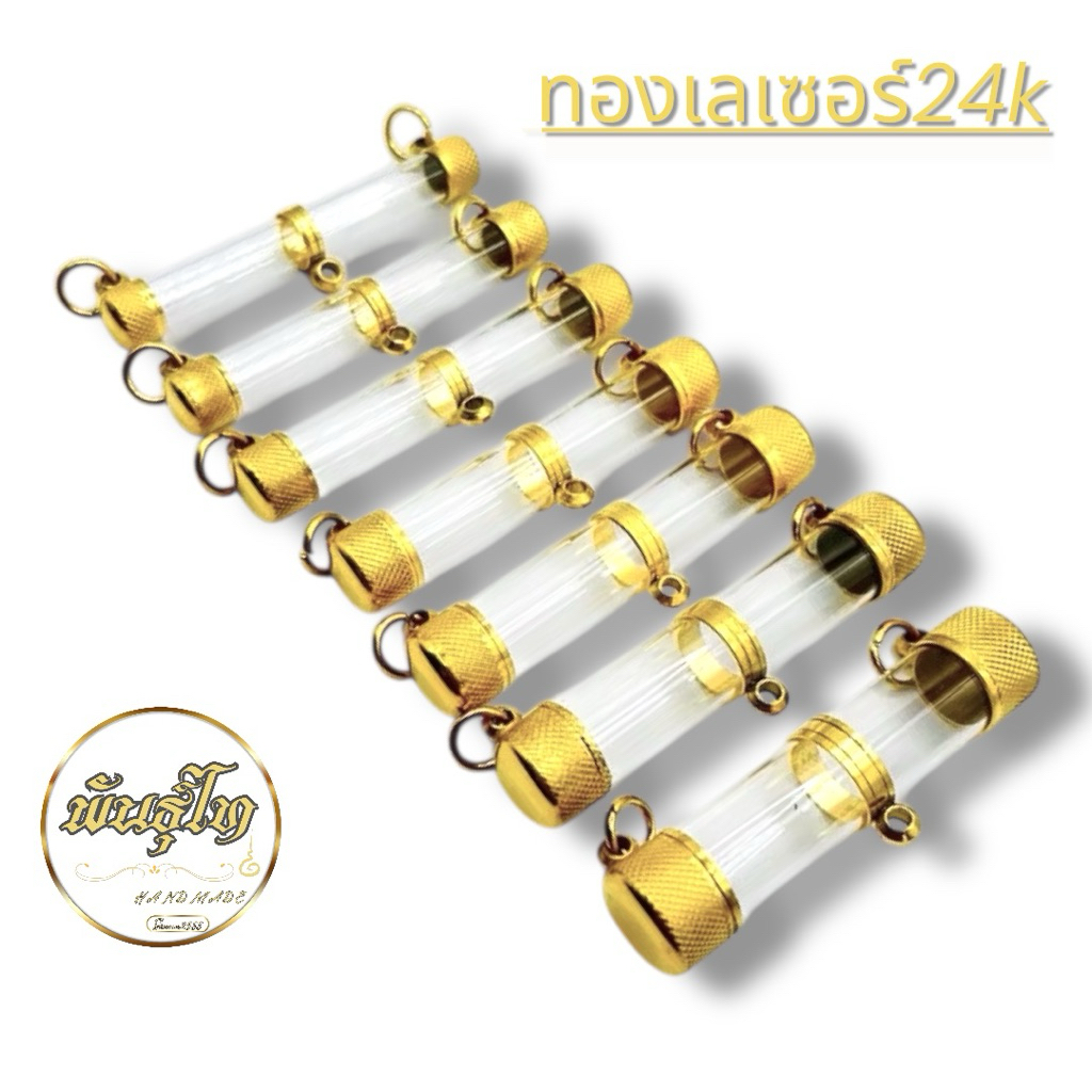 หลอดตะกรุด"ทองเลเซอร์24k"เกรดAAA ไม่ลอกไม่ดำ แข็งแรงทนทาน เคลือบผิวด้วยทองแท้ เทคโนโลยีPVD Coating