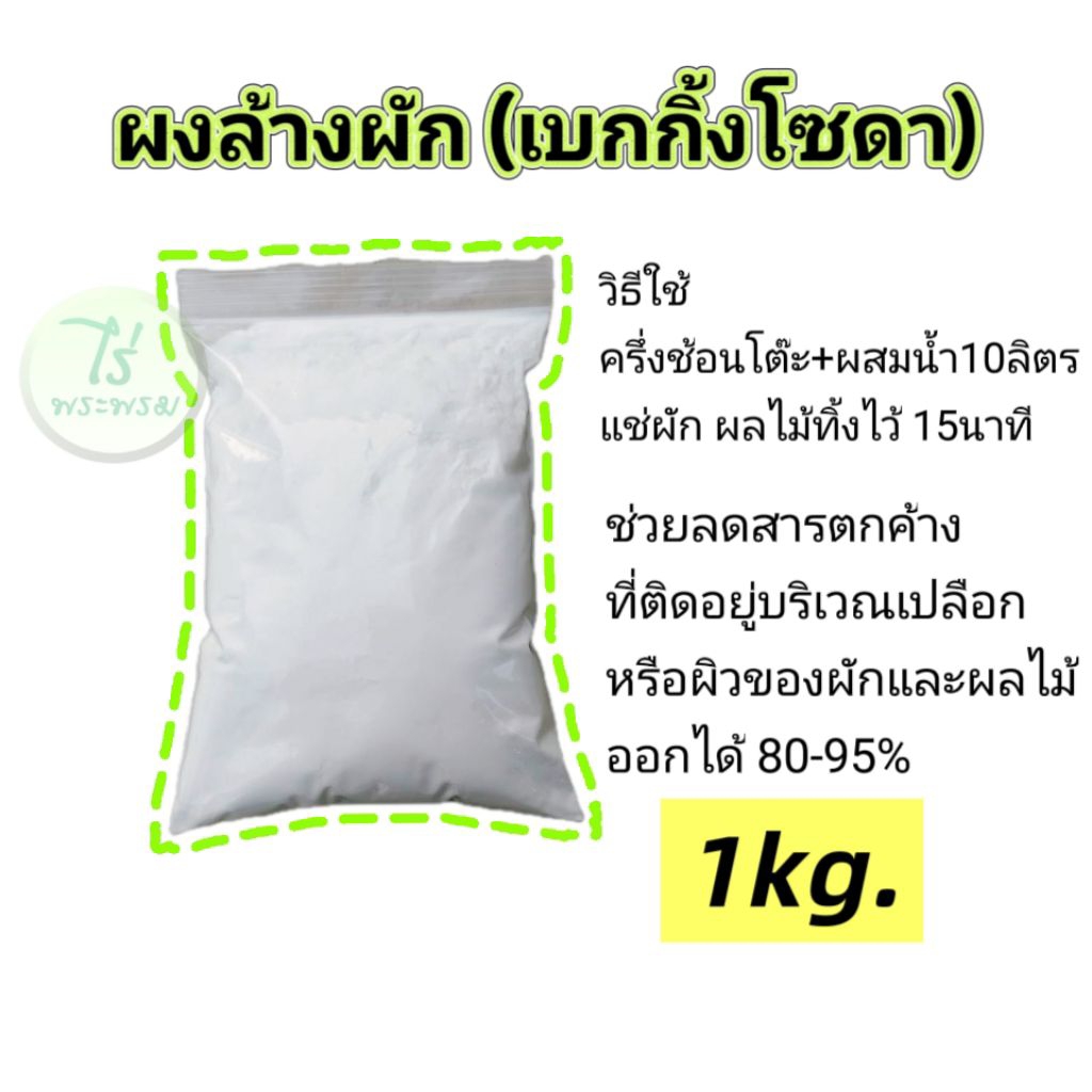 เบกกิ้งโซดา ผงล้างผักผลไม้ ลดสารตกค้างที่ผิวและเปลือก (1kg.)
