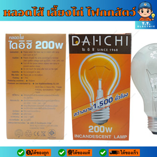 DAI-ICHI DAiPLUS หลอดไส้ ไฟเลี้ยงไก่ หลอดไฟให้ความอบอุ่น 200…