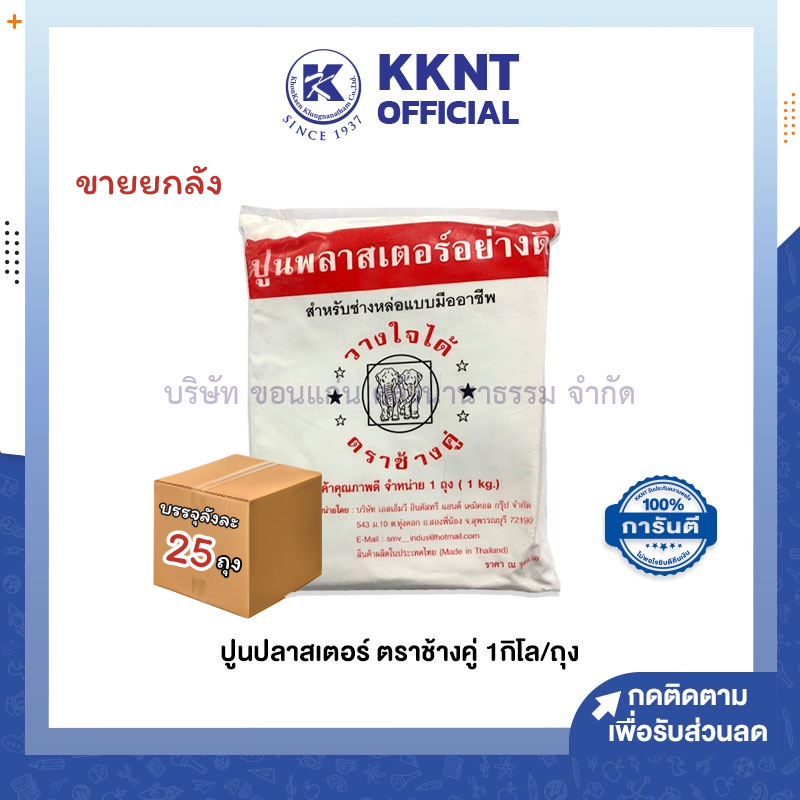 💙KKNT | (ขายยกลัง 25 ถุง) ปูนพลาสเตอร์ ปลาสเตอร์ ตราช้างคู่ 1กิโลกรัม/ถุง (ราคา/ลัง)