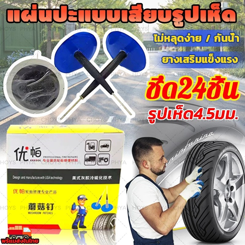 แผ่นปะแบบเสียบรูปเห็ด24 แผ่นปะยาง รูปเห็ด 4.5มม. ชิ้นแผ่นปะยางแบบแผ่นปะซ่อมยาง สำหรับรถยนต์มอเตอร์ไซค์ ไม่หลุดง่าย