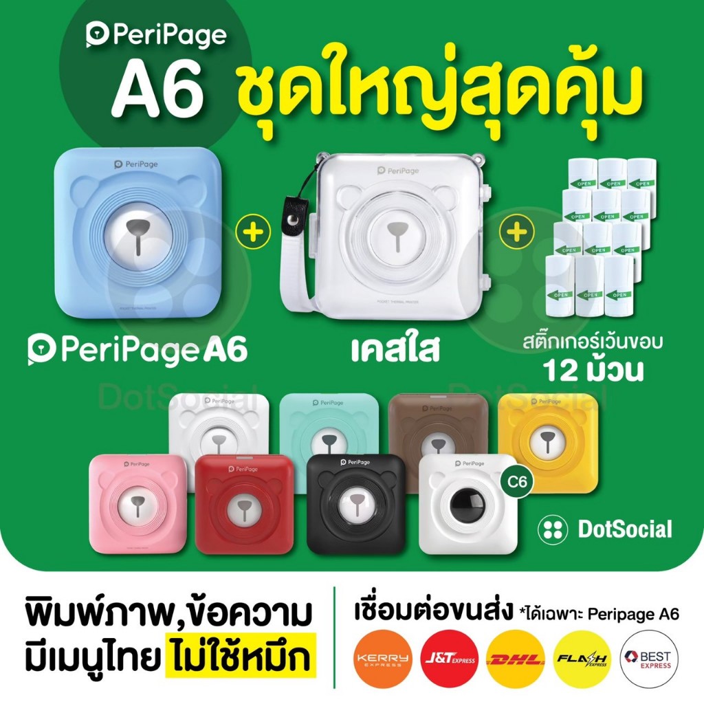 (ส่งด่วน 1 วัน) Peripage A6 ชุดสุดคุ้ม แถมเคส เครื่องปริ้นพกพา ไร้หมึก พิมพ์สติ๊กเกอร์ Paperang