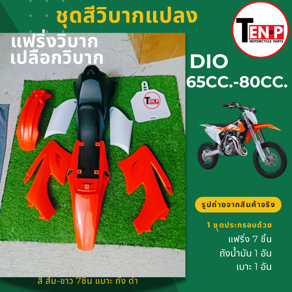 ชุดสีวิบาก แฟริ่ง สามารถแปลงใส่รถวิบาก ขนาด 50cc.,65cc.,80cc.(สีส้มขาว7ชิ้น+เบาะ+ถัง) เปลือกวิบากDIO