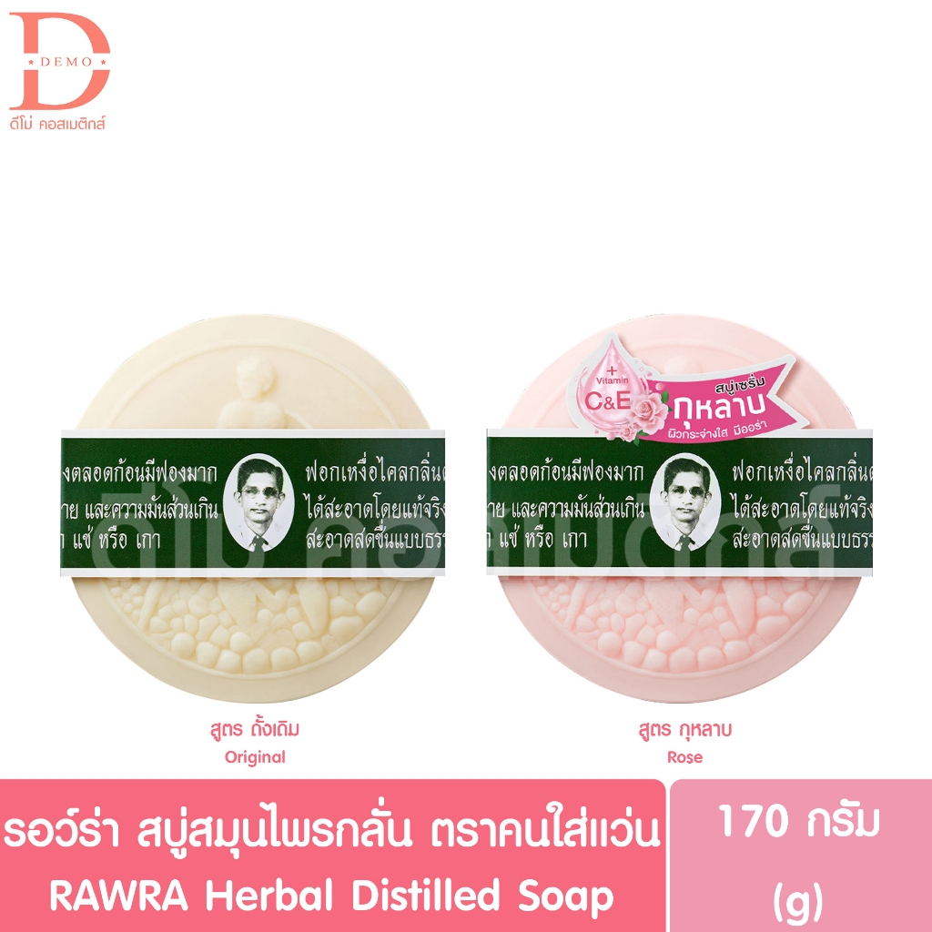 รอว์ร่า สบู่สมุนไพรกลั่น ตราคนใส่แว่น 170g. RAWRA Herbal Distilled Soap