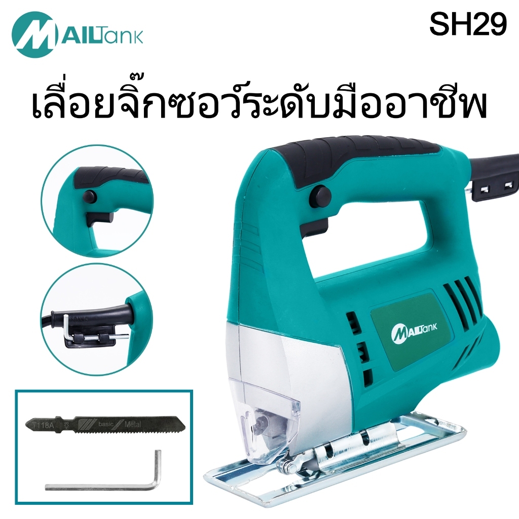 Mailtank  เลื่อย จิ๊กซอ เลื่อยฉลุไม้ 550 Wรุ่นท๊อป เลื่อยฉลุไฟฟ้า 55มม. สามารถปรับความเร็ว รุ่นSH29