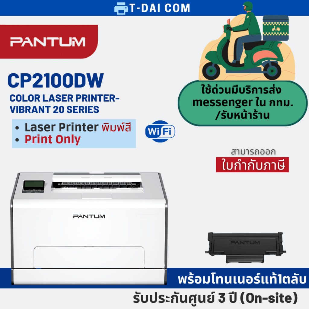 Pantum CP2100DW Color Laser Printer (เครื่องพิมพ์เลเซอร์สี) รับประกันศูนย์ 3 ปี (On-site service)