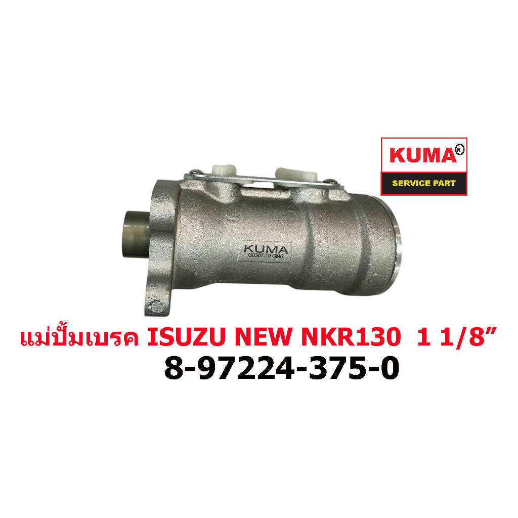 แม่ปั้มเบรค ISUZU NEW NKR130  1 1/8" 8-97224-375-0