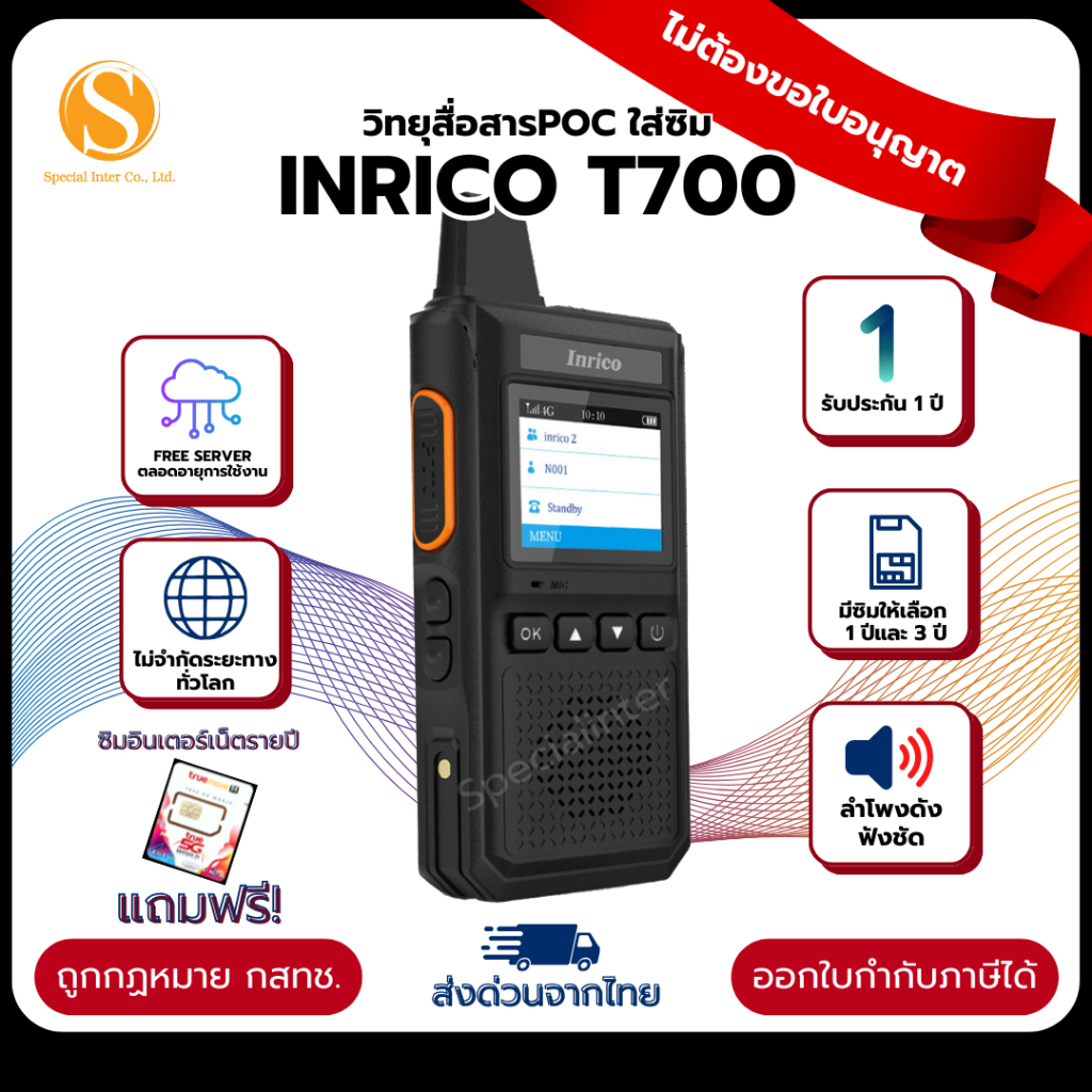 inrico T700 วิทยุสื่อสารใส่ซิมสื่อสารได้ไม่จำกัดระยะทาง ยกเว้นใบอนุญาต ของแท้ถูกกฏหมาย