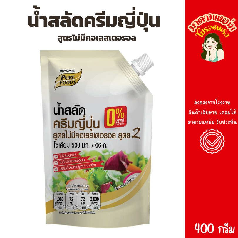 ชีสโตะจัง : น้ำสลัดครีมญี่ปุ่น ไม่มีโคเลสเตอรอล 1000 กรัม เพียวฟู้ดส์